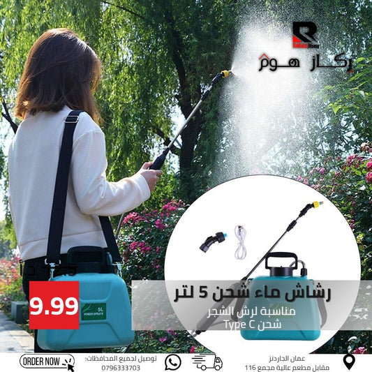 رشاش ماء شحن 5 لتر مناسبة لرش الشجر شحن Type C - Rekaz Home