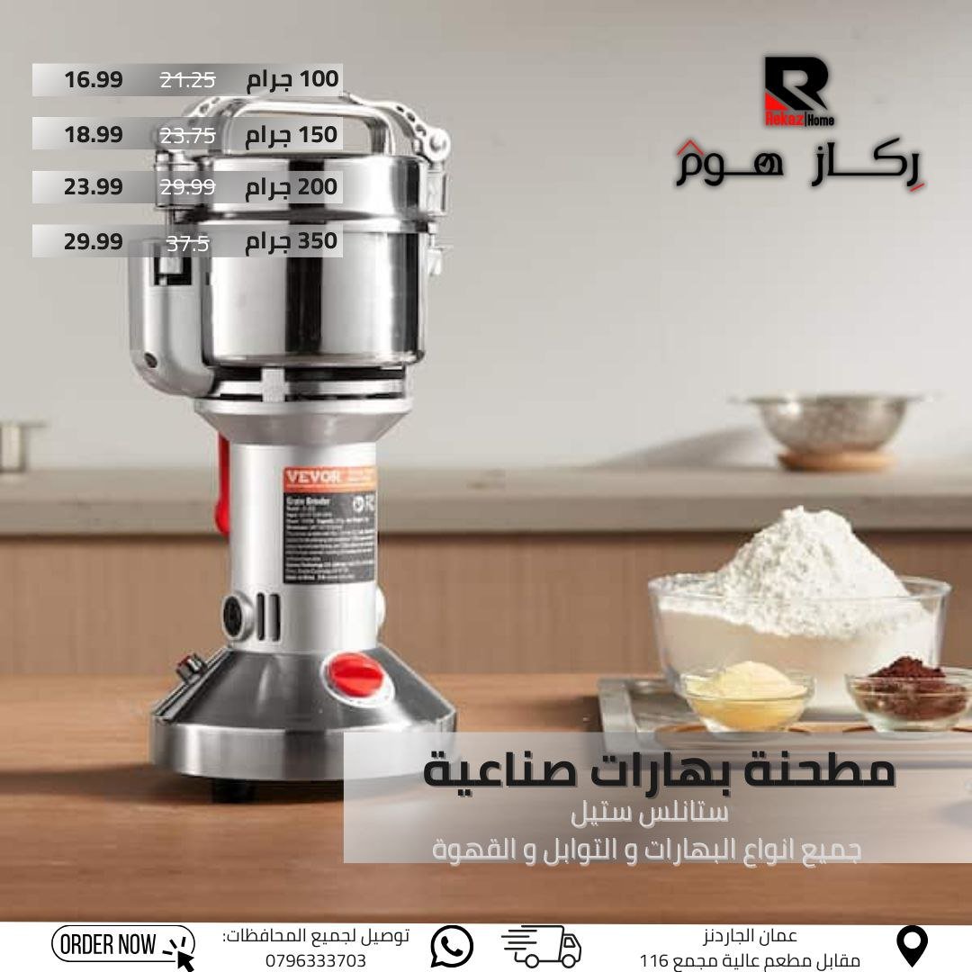 مطحنة بهارات صناعية ستانلس ستيل جميع أنواع البهارات والتوابل والقهوة - Rekaz Home