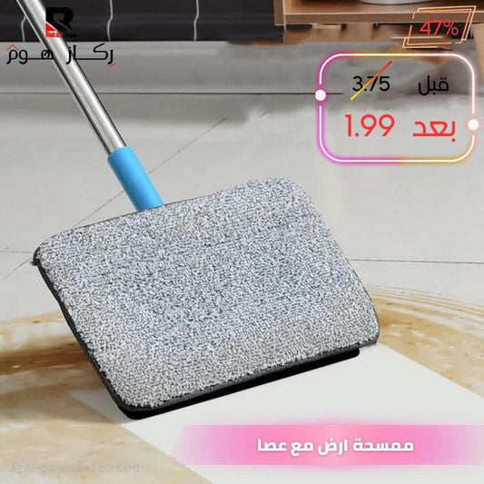 ممسحة ارض مع عصا - Rekaz Home