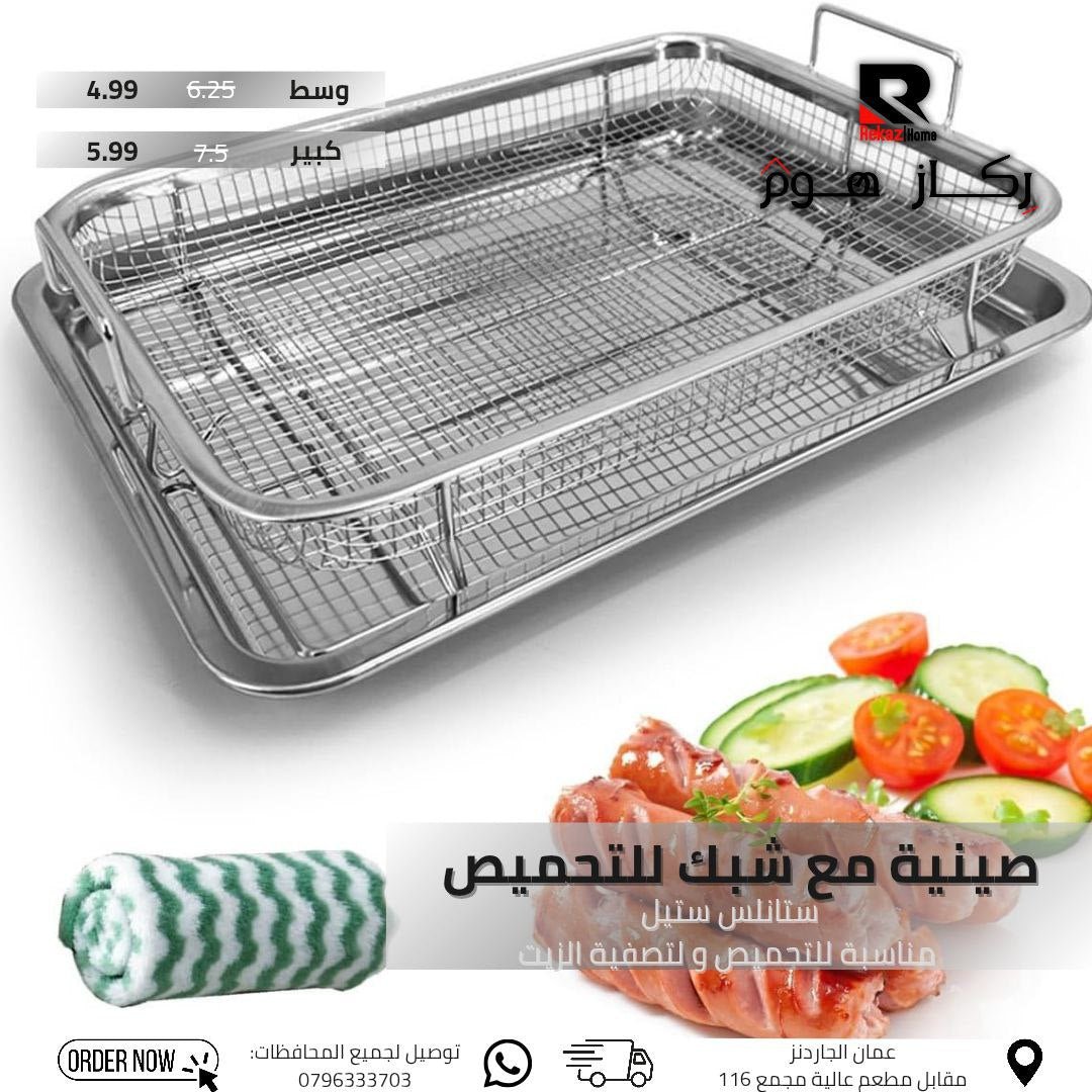 صينية مع شبك للتحميص ستانلس ستيل مناسبة للتحميص ولتصفية الزيت - Rekaz Home
