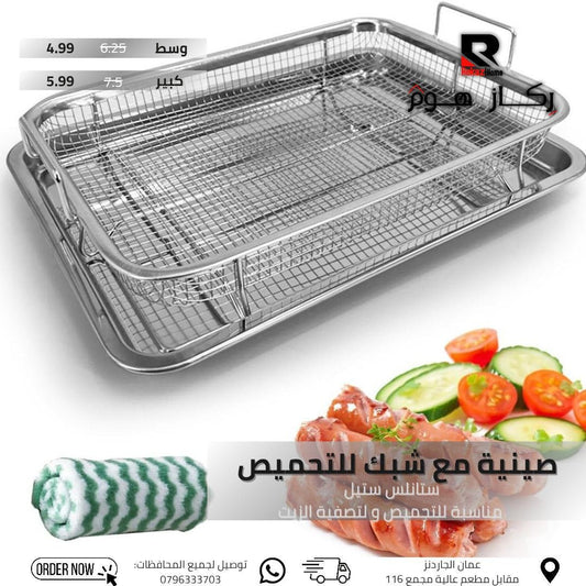 صينية مع شبك للتحميص ستانلس ستيل مناسبة للتحميص ولتصفية الزيت - Rekaz Home