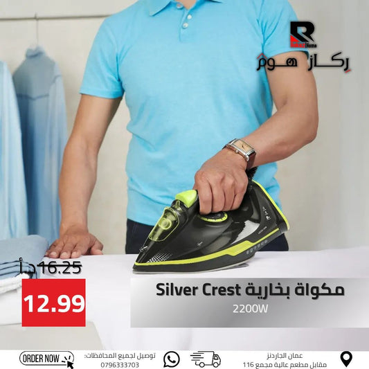 مكواة بخارية Silver Crest 2200W - Rekaz Home