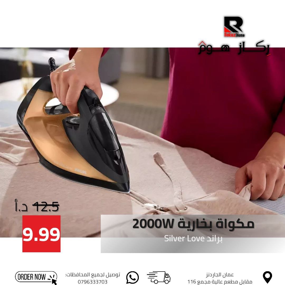 مكواة بخارية 2000W براند Silver Love - Rekaz Home