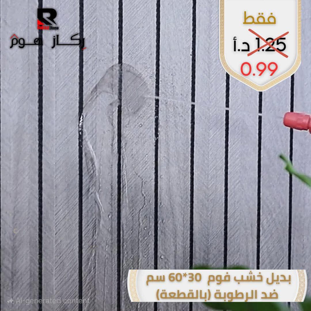 بديل خشب فوم 30*60 سم ضد الرطوبة - Rekaz Home