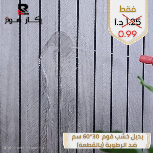 بديل خشب فوم 30*60 سم ضد الرطوبة - Rekaz Home