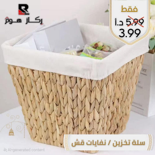 سلة تخزين / نفايات قش - Rekaz Home