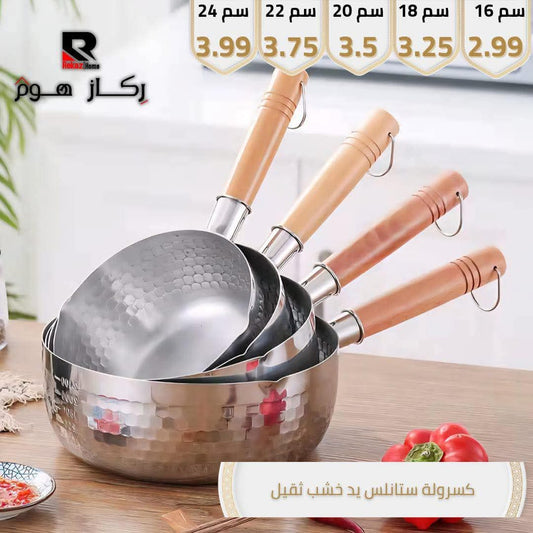 كسرولة ستانلس يد خشب ثقيل - Rekaz Home