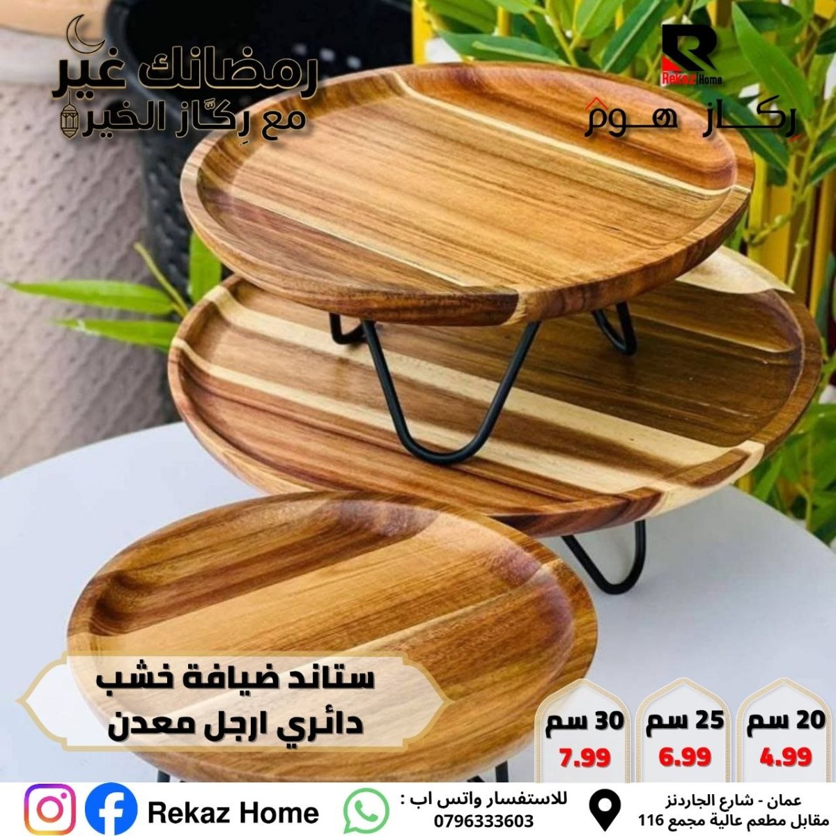 ستاند ضيافة خشب دائري ارجل معدن - Rekaz Home