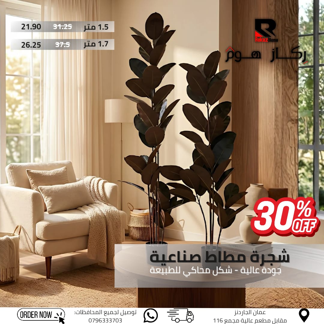 شجرة مطاط صناعية جودة عالية - شكل محاكي للطبيعة - Rekaz Home