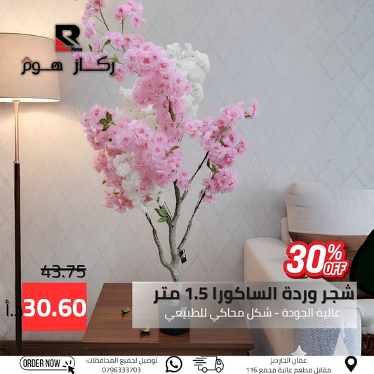 شجر وردة الساكورا 1.5 متر عالية الجودة - شكل محاكي للطبيعي - Rekaz Home