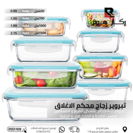 تبروير زجاج محكم الإغلاق متوفر ب 4 احجام ، بالشكل المربع والمستطيل مناسب للثلاجة و المايكرويف والجلدية - Rekaz Home