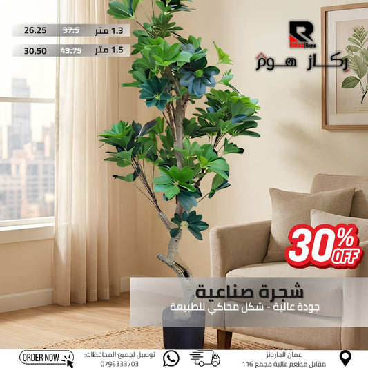 شجرة صناعية جودة عالية - شكل محاكي للطبيعة - Rekaz Home