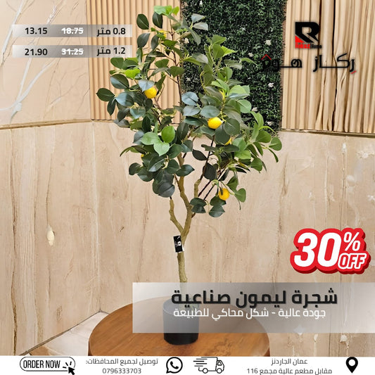 شجرة ليمون صناعية جودة عالية - شكل محاكي للطبيعة - Rekaz Home