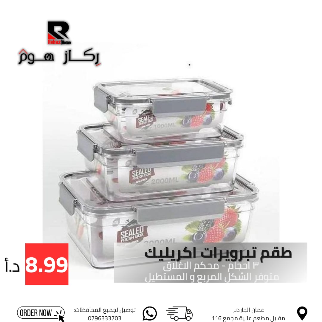 طقم تبرويرات اكريليك ٣ أحجام - محكم الاغلاق المستطيل - Rekaz Home