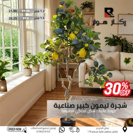 شجرة ليمون كبير صناعية جودة عالية - شكل محاكي للطبيعة - Rekaz Home