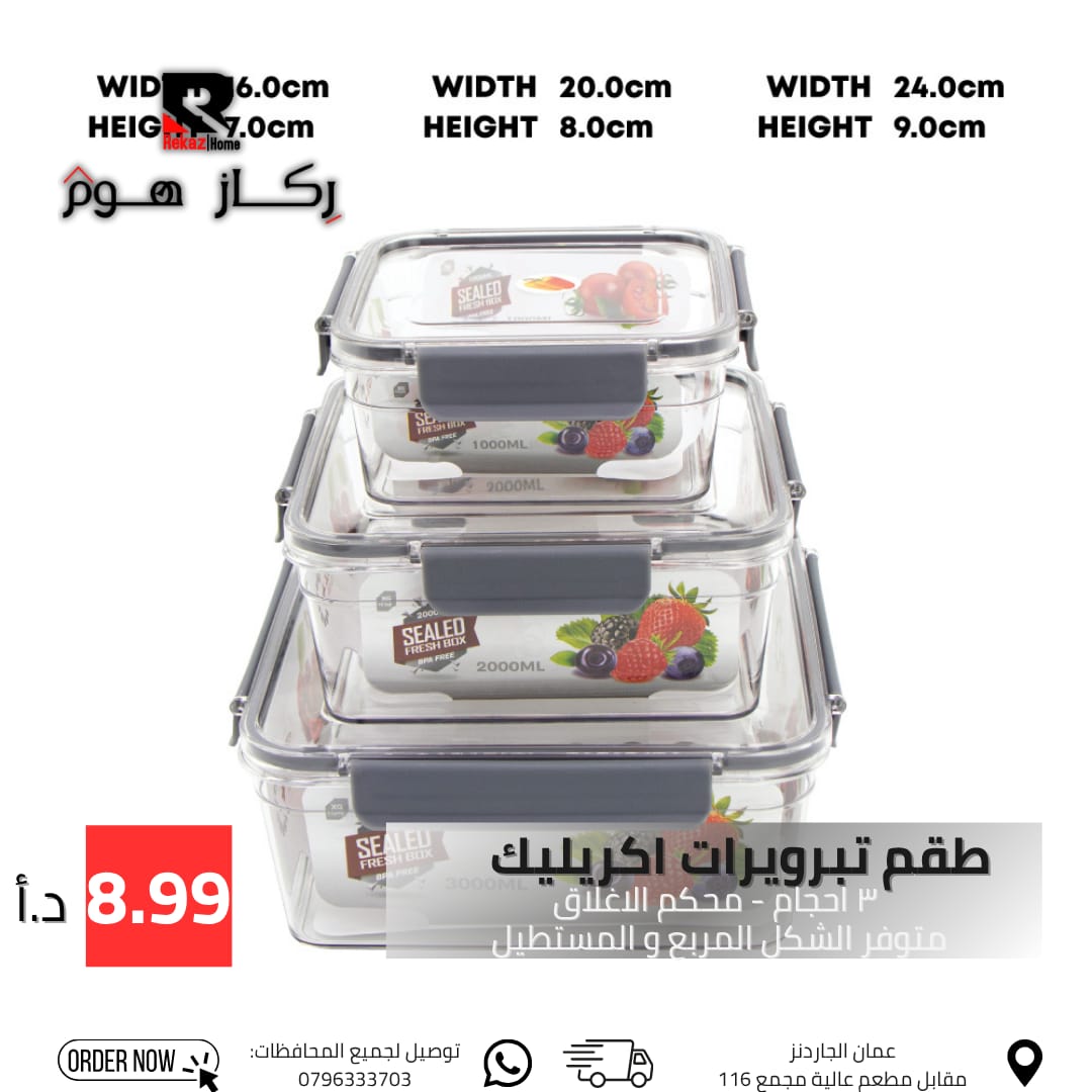 طقم تبرويرات اكريليك ٣ احجام - محكم الاغلاق المربع - Rekaz Home