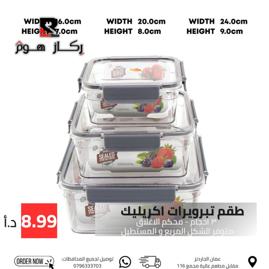طقم تبرويرات اكريليك ٣ احجام - محكم الاغلاق المربع - Rekaz Home
