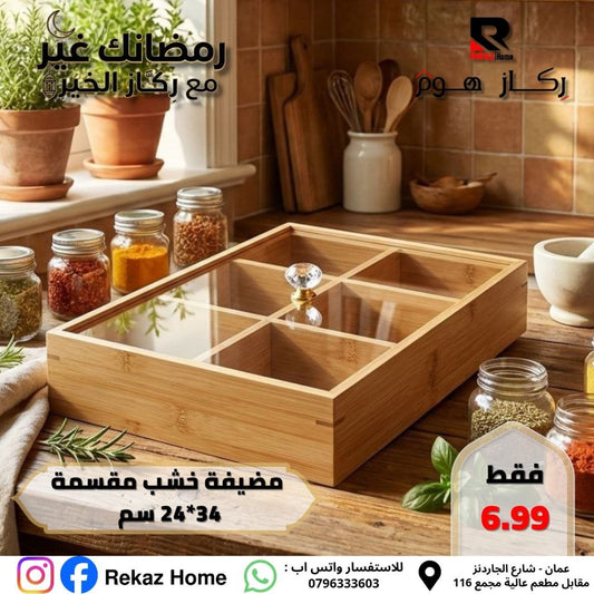 مضيفة خشب مقسمة 34*24 سم - Rekaz Home