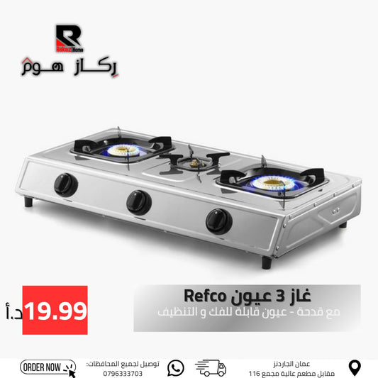 غاز 3 عيون Refco مع قدحة - عيون قابلة للفك و التنظيف - Rekaz Home