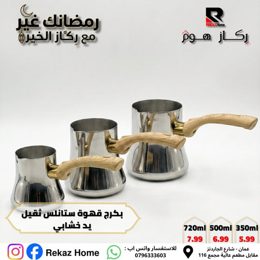 بكرج قهوة ستانلس ثقيل يد خشابي - Rekaz Home