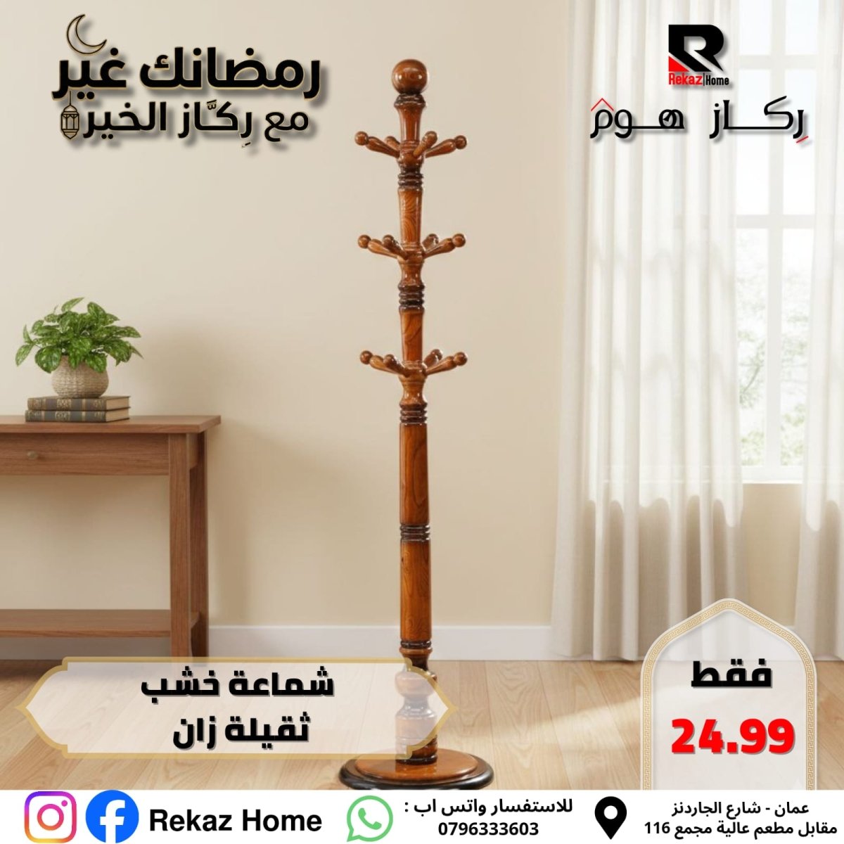 شماعة خشب ثقيلة زان - Rekaz Home