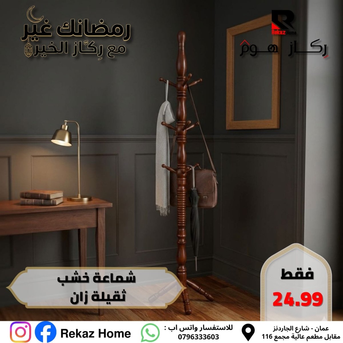 شماعة خشب ثقيلة زان - Rekaz Home