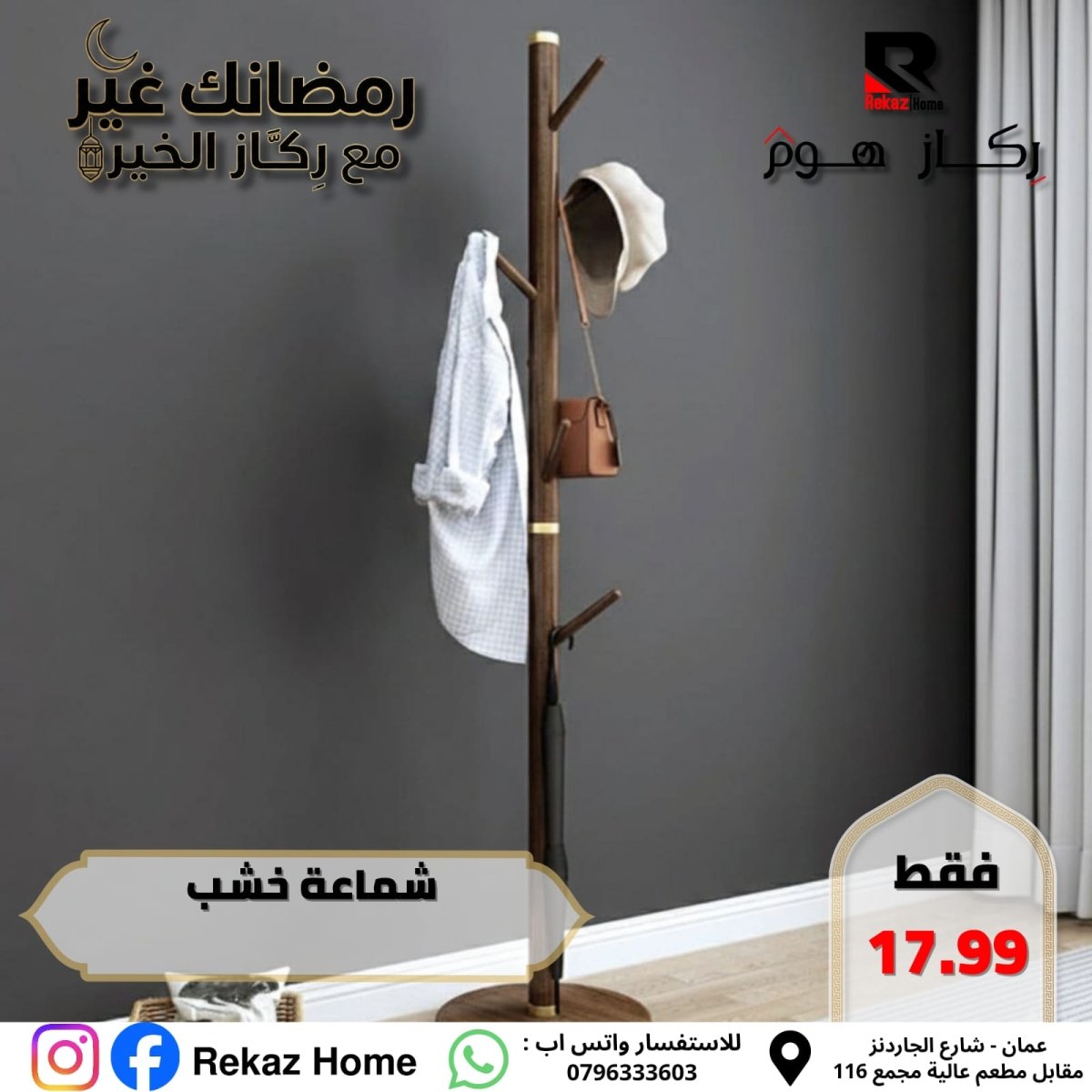 شماعة خشب - Rekaz Home