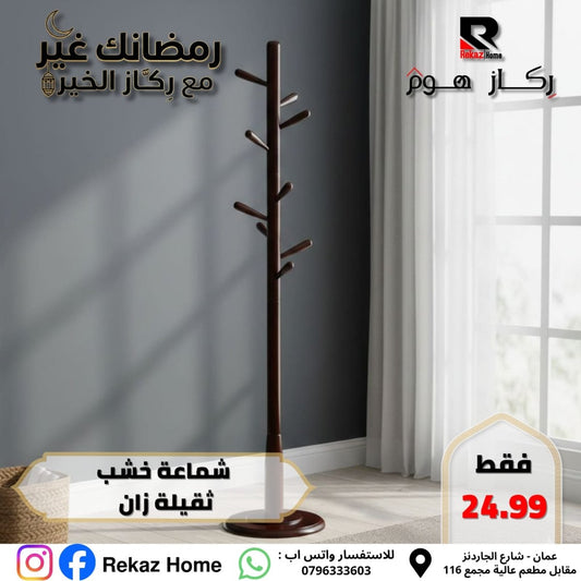 شماعة خشب ثقيلة زان - Rekaz Home