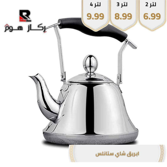 ابريق شاي ستانلس - Rekaz Home