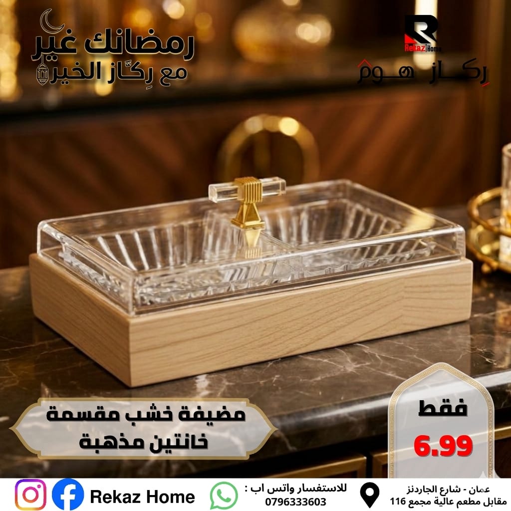 مضيفة خشب مقسمة خانتين مذهبة - Rekaz Home