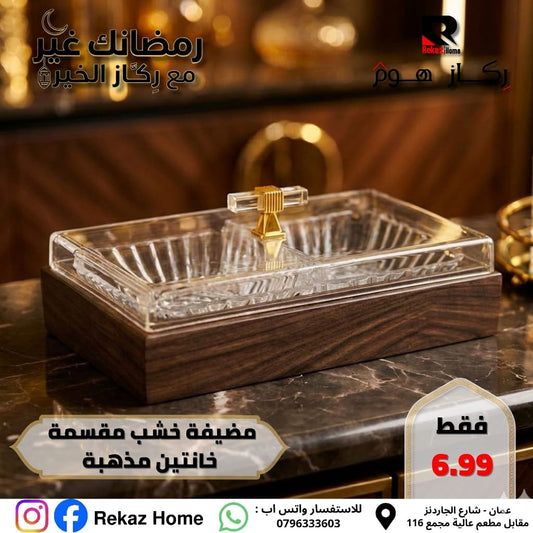 مضيفة خشب مقسمة خانتين مذهبة - Rekaz Home
