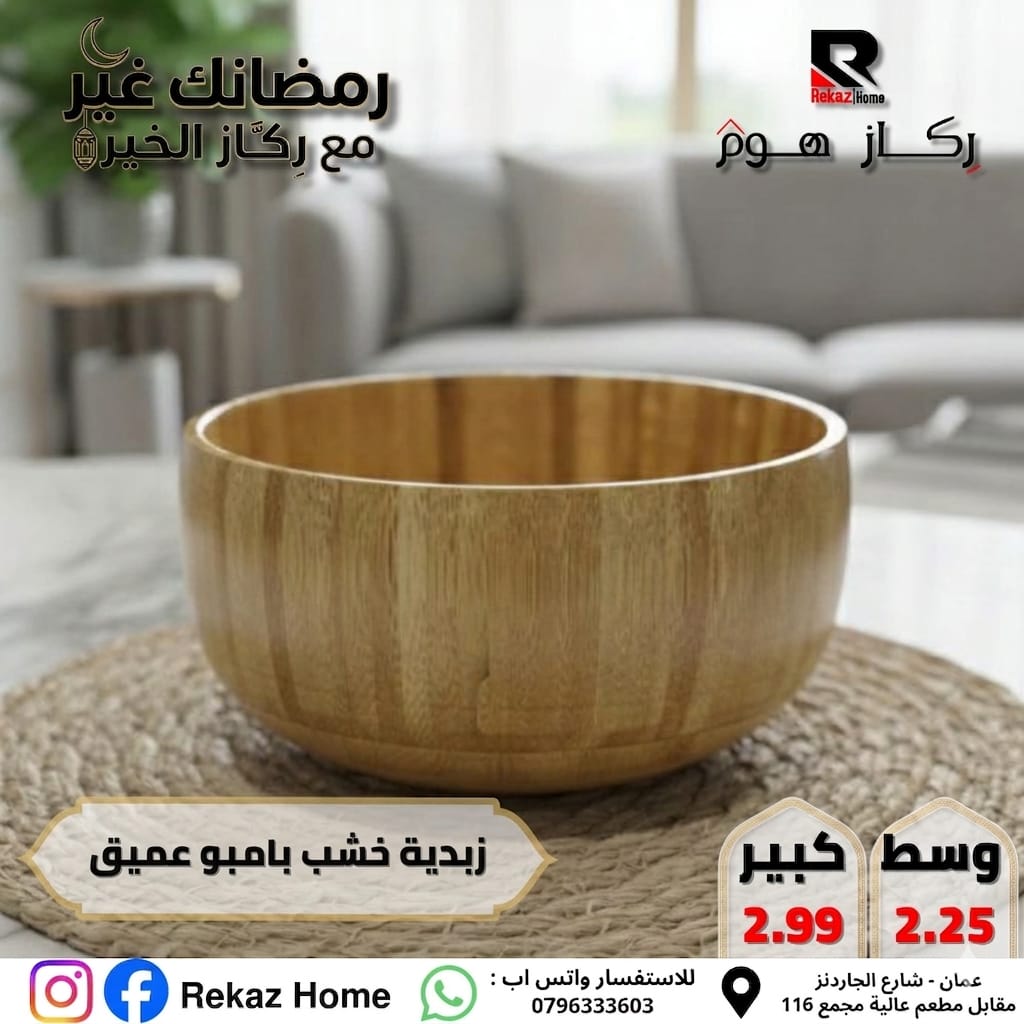 زبدية خشب بامبو عميق - Rekaz Home