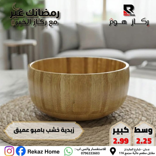 زبدية خشب بامبو عميق - Rekaz Home
