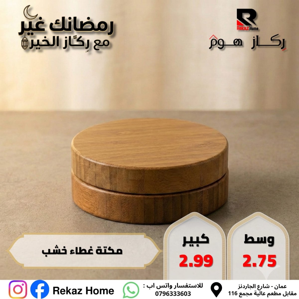 مكتة غطاء خشب - Rekaz Home