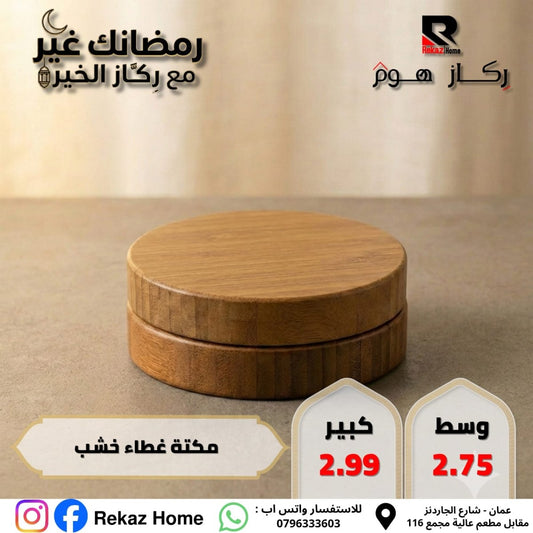 مكتة غطاء خشب - Rekaz Home