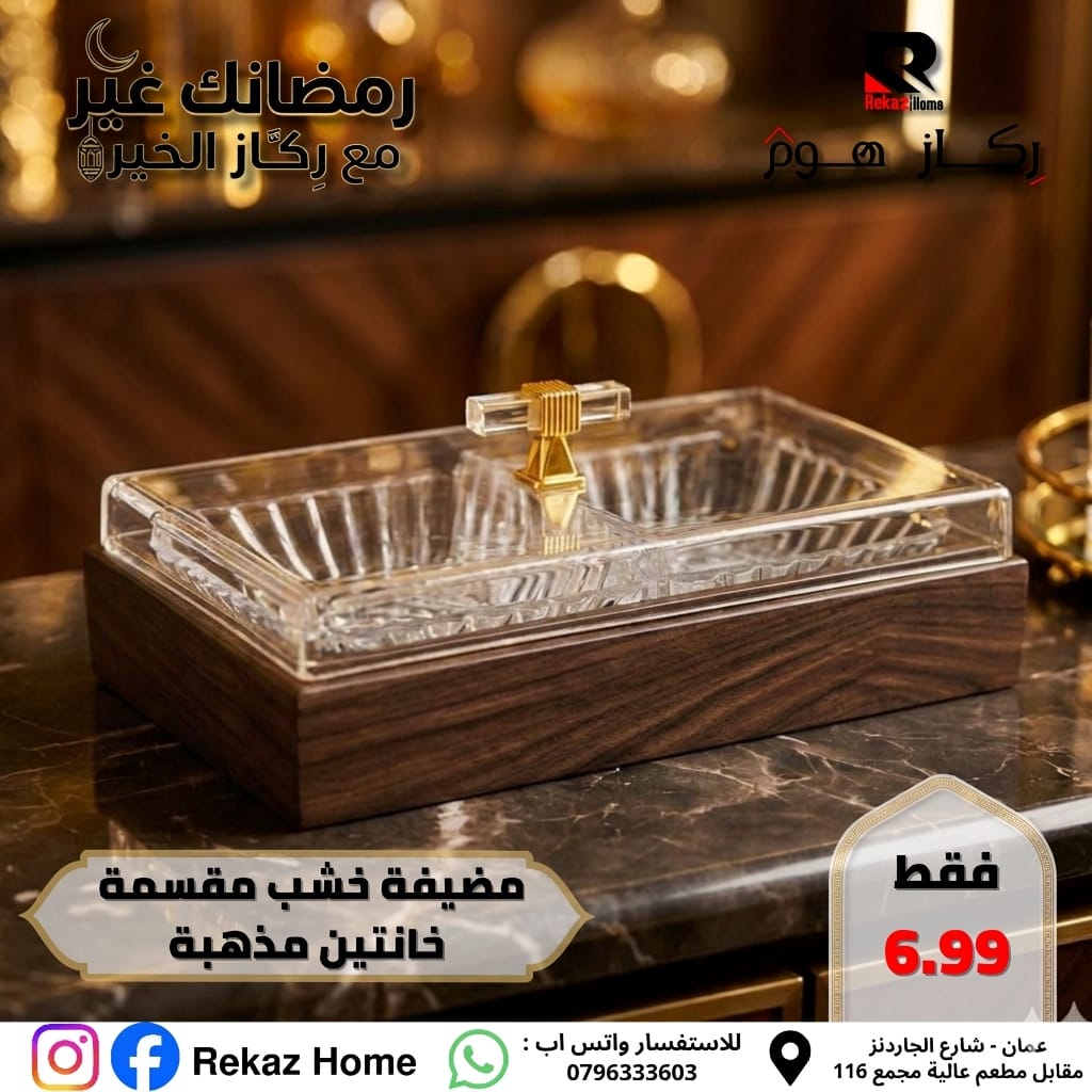 مضيفة خشب مقسمة خانتين مذهبة - Rekaz Home