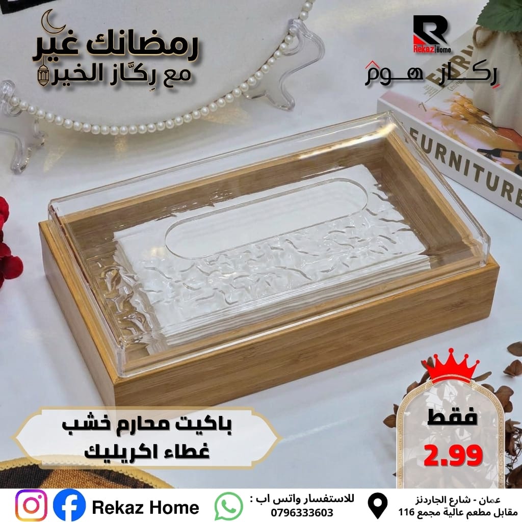 باكيت محارم خشب غطاء اكريليك - Rekaz Home