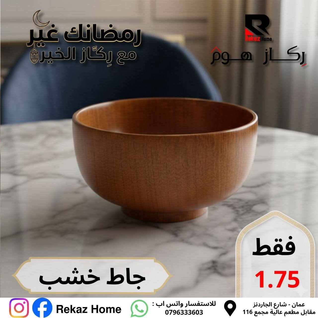 زيدية خشب - Rekaz Home