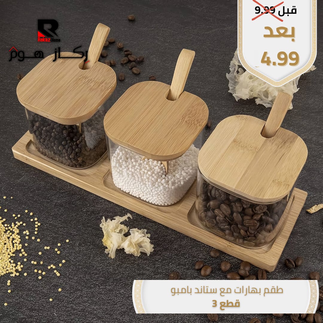 طقم بهارات مع ستاند بامبو قطع 3 - Rekaz Home