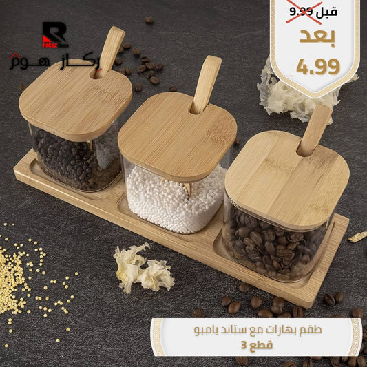 طقم بهارات مع ستاند بامبو قطع 3 - Rekaz Home