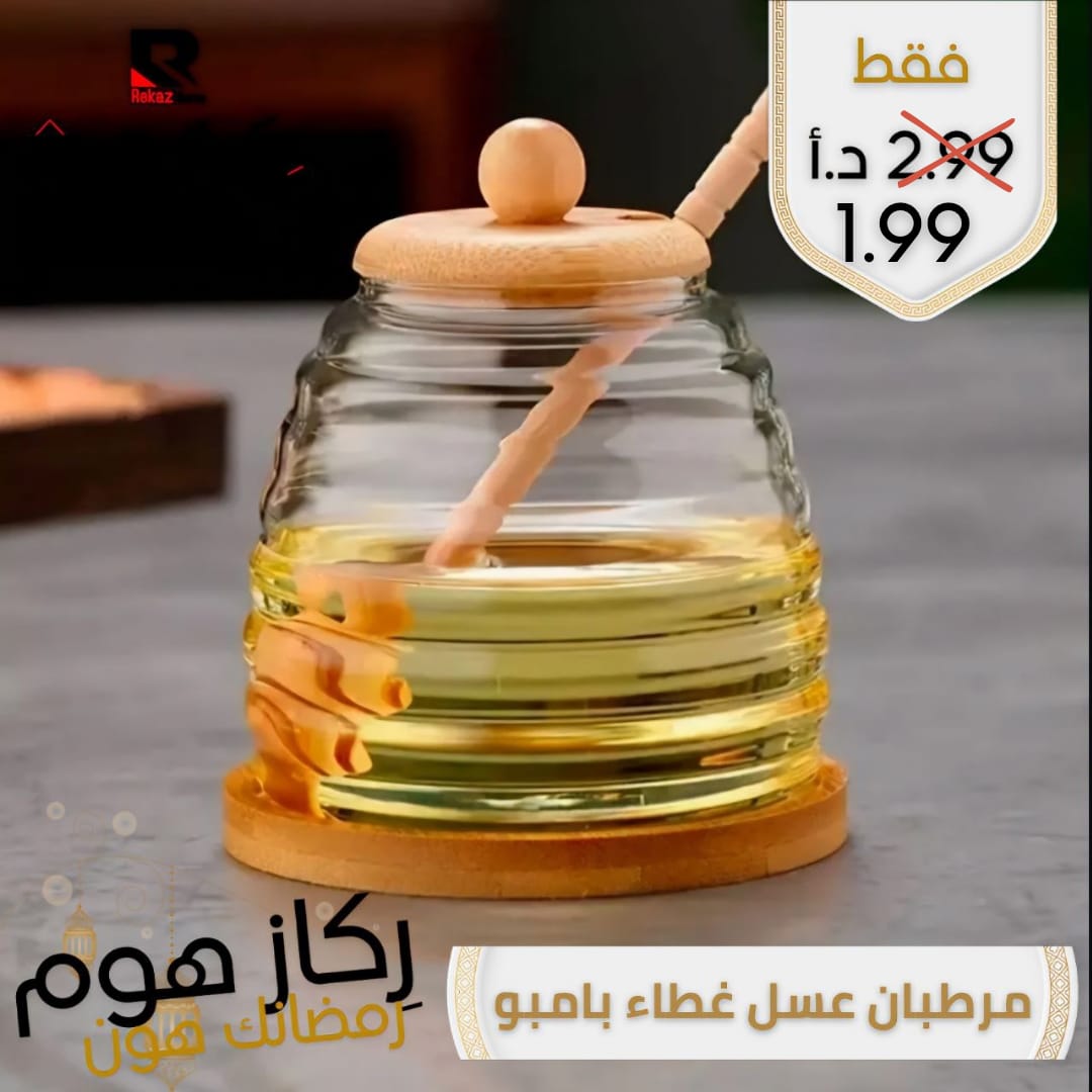 مرطبان عسل غطاء بامبو - Rekaz Home