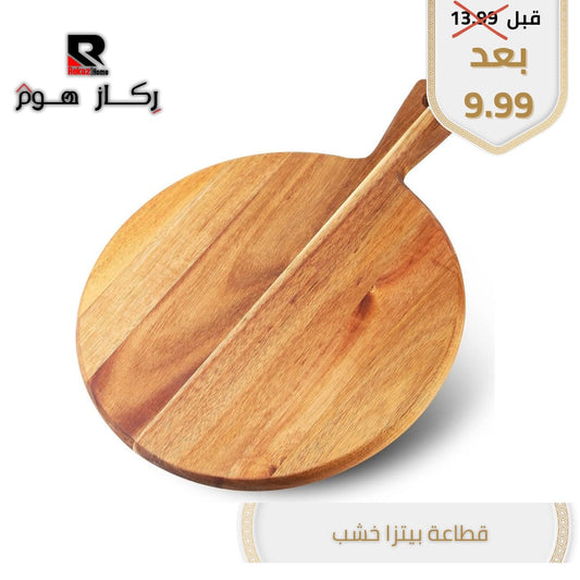 قطاعة بيتزا خشب - Rekaz Home