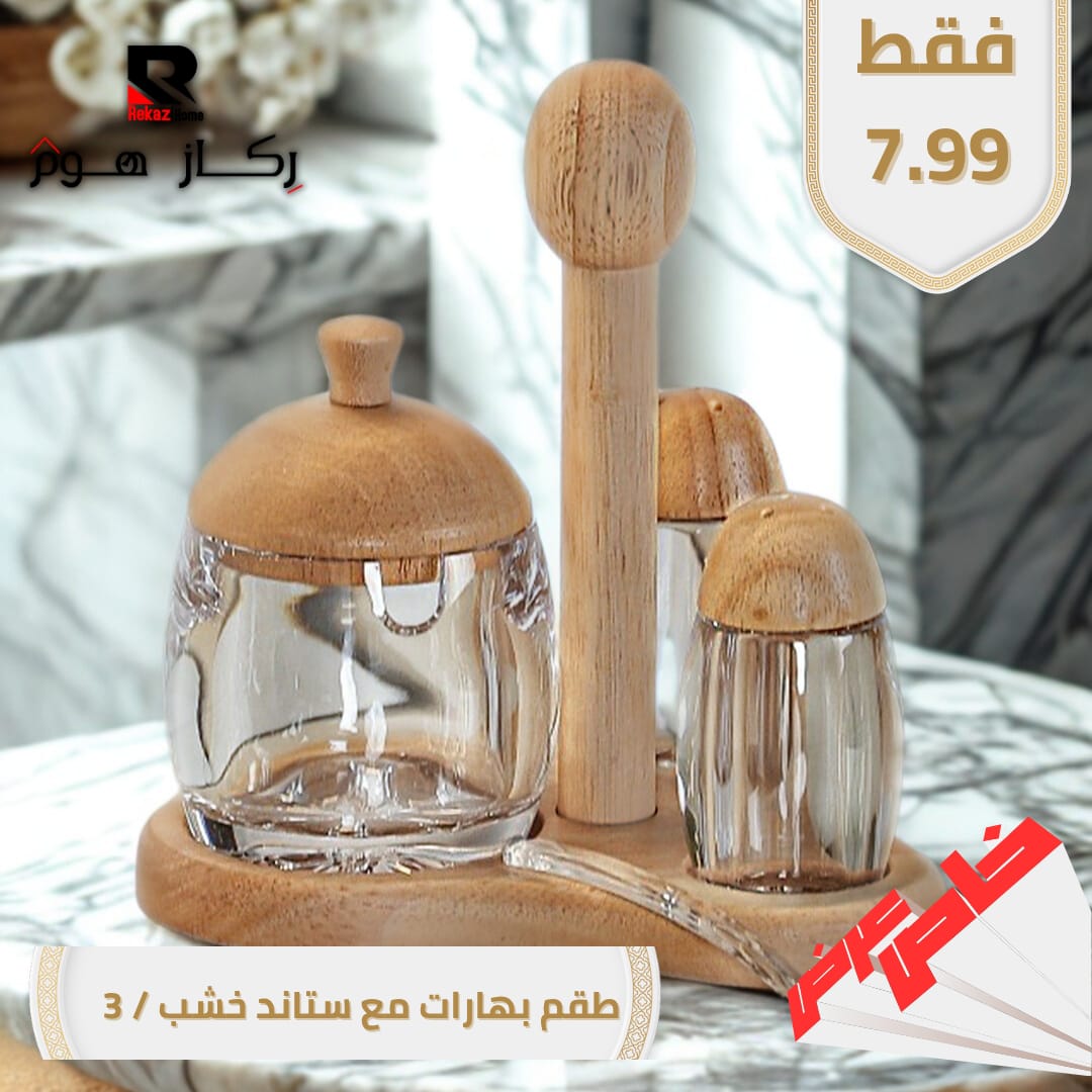 طقم بهارات مع ستاند خشب - Rekaz Home