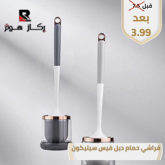 فراشي حمام دبل فيس سيليكون - Rekaz Home