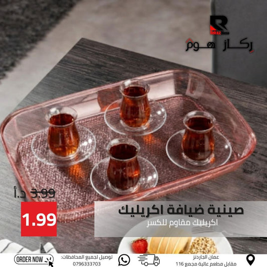 صينية ضيافة اكريليك اكريليك مقاوم للكسر - Rekaz Home