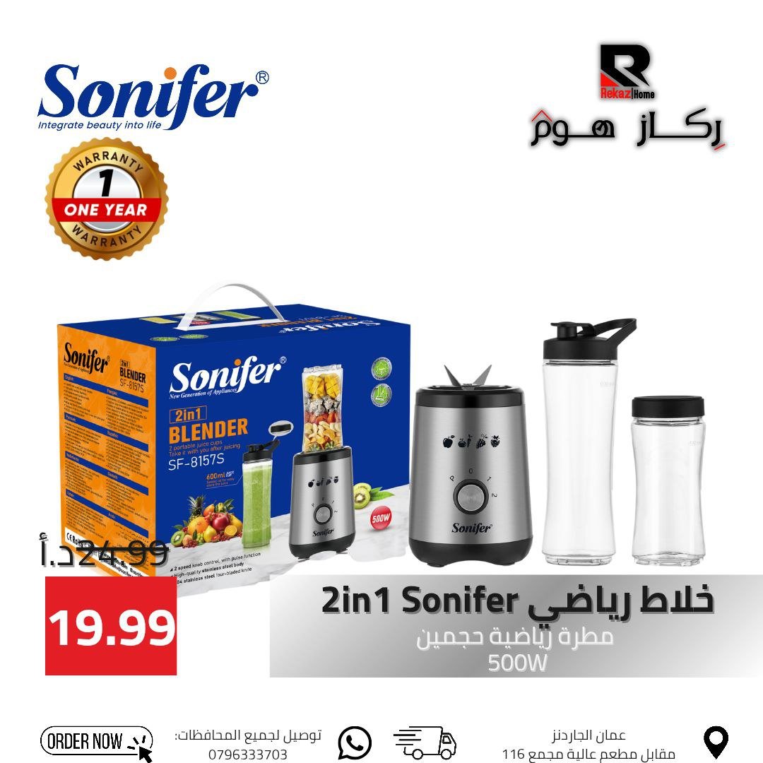 خلاط رياضى 2in 1 Sonifer مطرة رياضية حجمين 500W - Rekaz Home