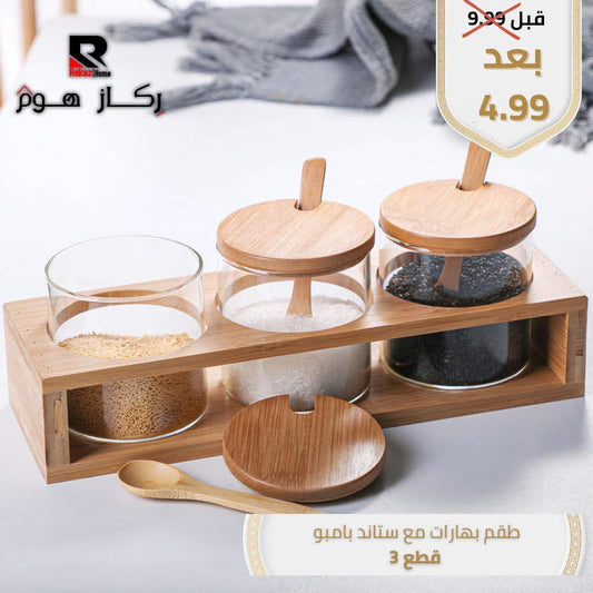 طقم بهارات مع ستاند بامبو قطع 3 - Rekaz Home
