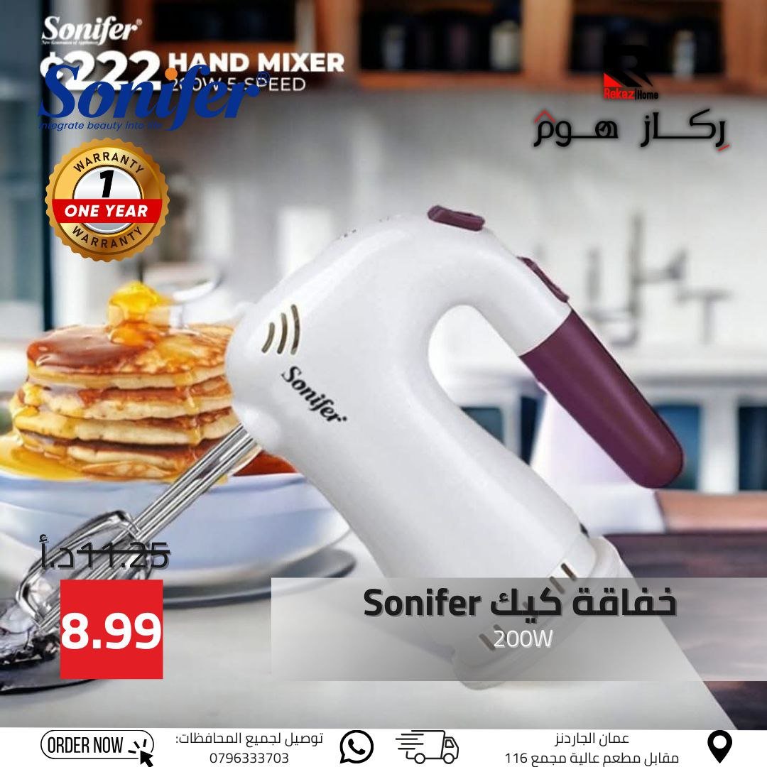 خفاقة كيك Sonifer 200W - Rekaz Home