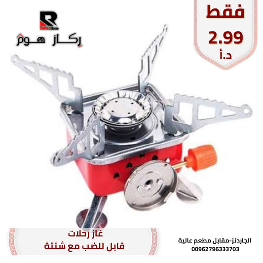 غاز رحلات قابل للضب مع شنتة - Rekaz Home