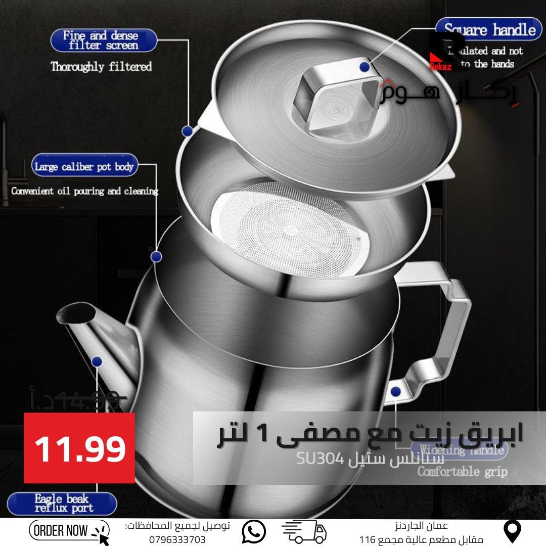 ابريق زيت مع مصفى 1 لتر ستانلس ستيل SU304 - Rekaz Home